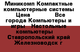 Миникомп Компактные компьютерные системы › Цена ­ 17 000 - Все города Компьютеры и игры » Настольные компьютеры   . Ставропольский край,Железноводск г.